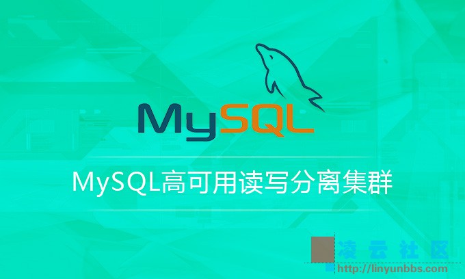 MySQL高可用读写分离集群