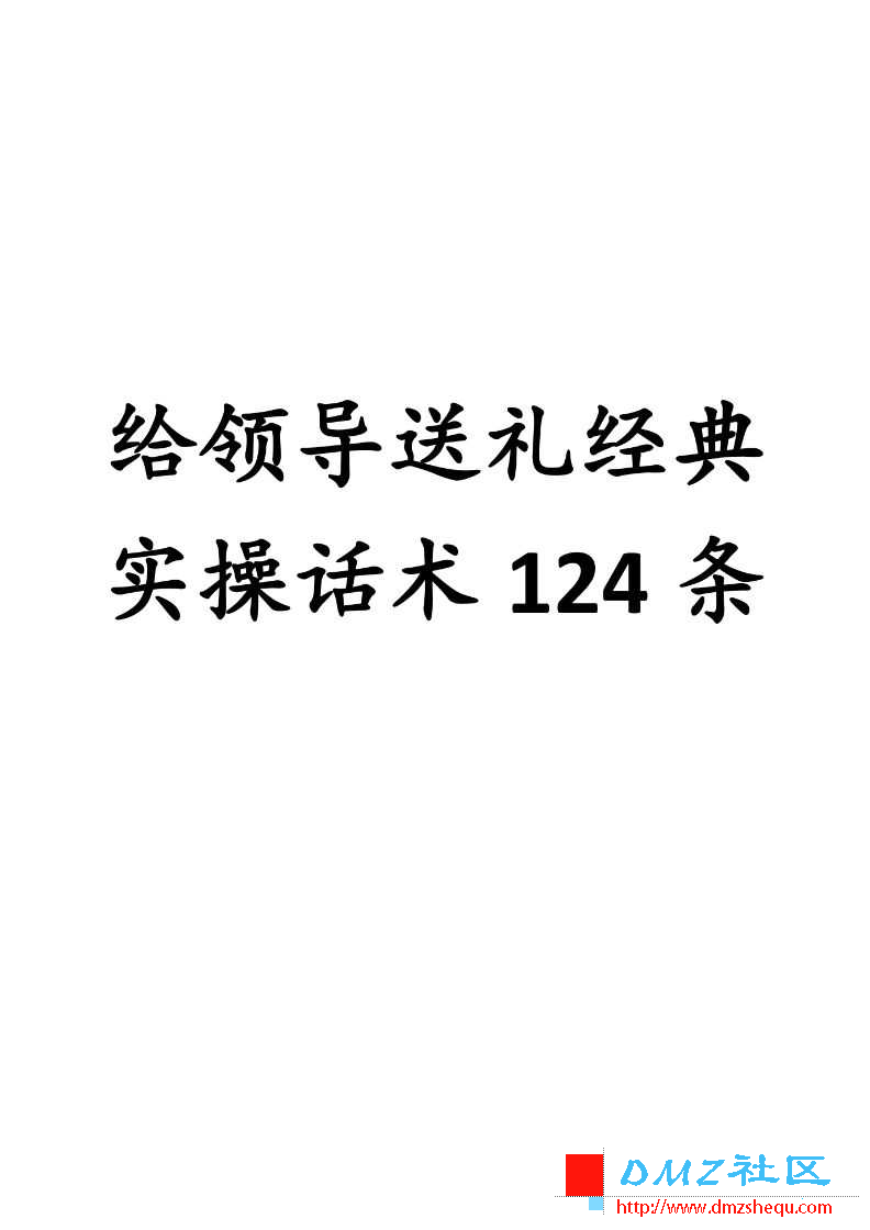 给领导送礼经典实操话术124条